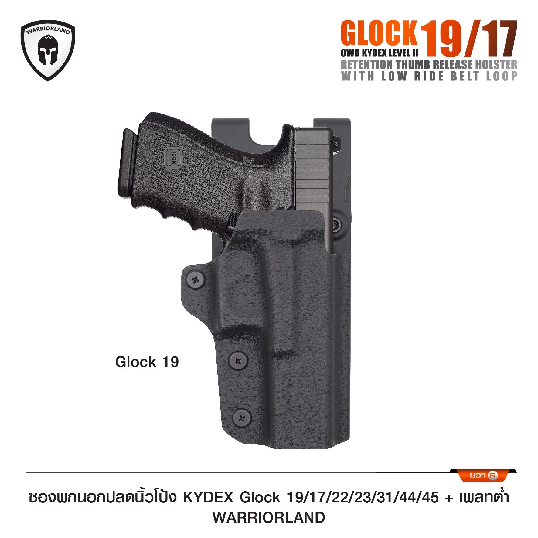 🇹🇭⫸ ซองพกนอกปลดนิ้วโป้ง KYDEX Glock 19/17/22/23/31/44/45 + เพลทต่ำ Warriorland