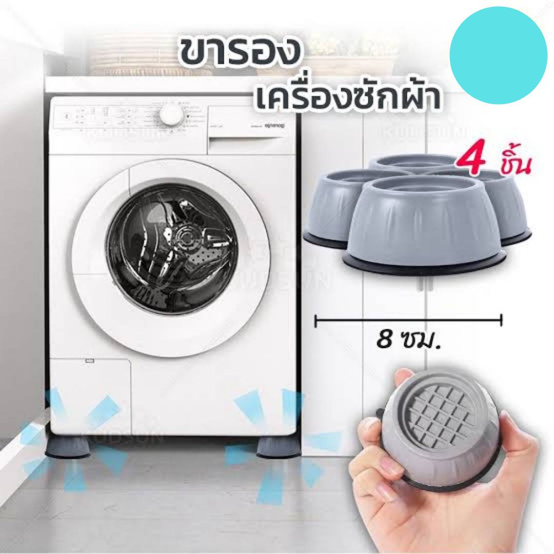 ฐานรองเครื่องซักผ้า ฐานรองตู้เย็น1ชุดมี4ชิ้นฐานรองอเนกประสงค์
