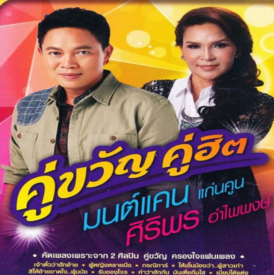 คู่ขวัญ คู่ฮิต มนต์แคน + ศิริพร ( 1 CD )