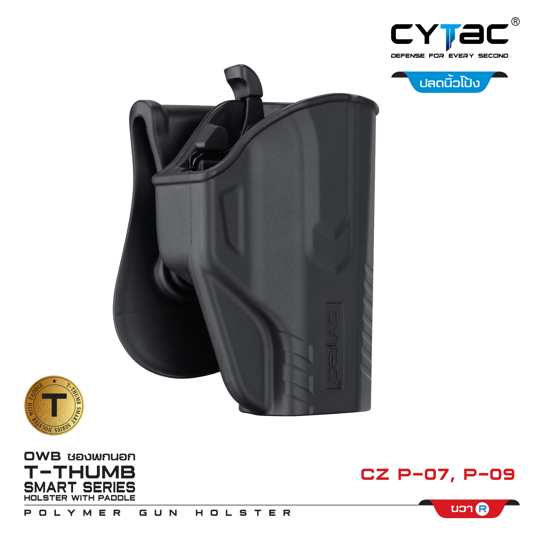 🇹🇭⫸ CYTAC ซองพกนอก ปลดล็อคนิ้วโป้ง ขวา รุ่น CZ P-07,P-09