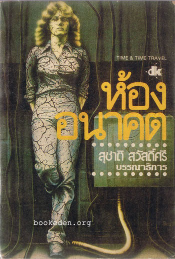 ห้องอนาคต