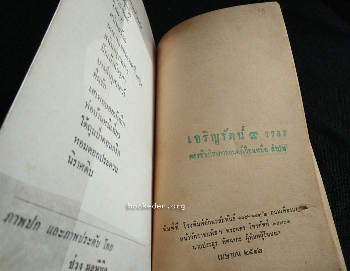 เสเพลบอยชาวไร่+ผู้มียี่เกในหัวใจ