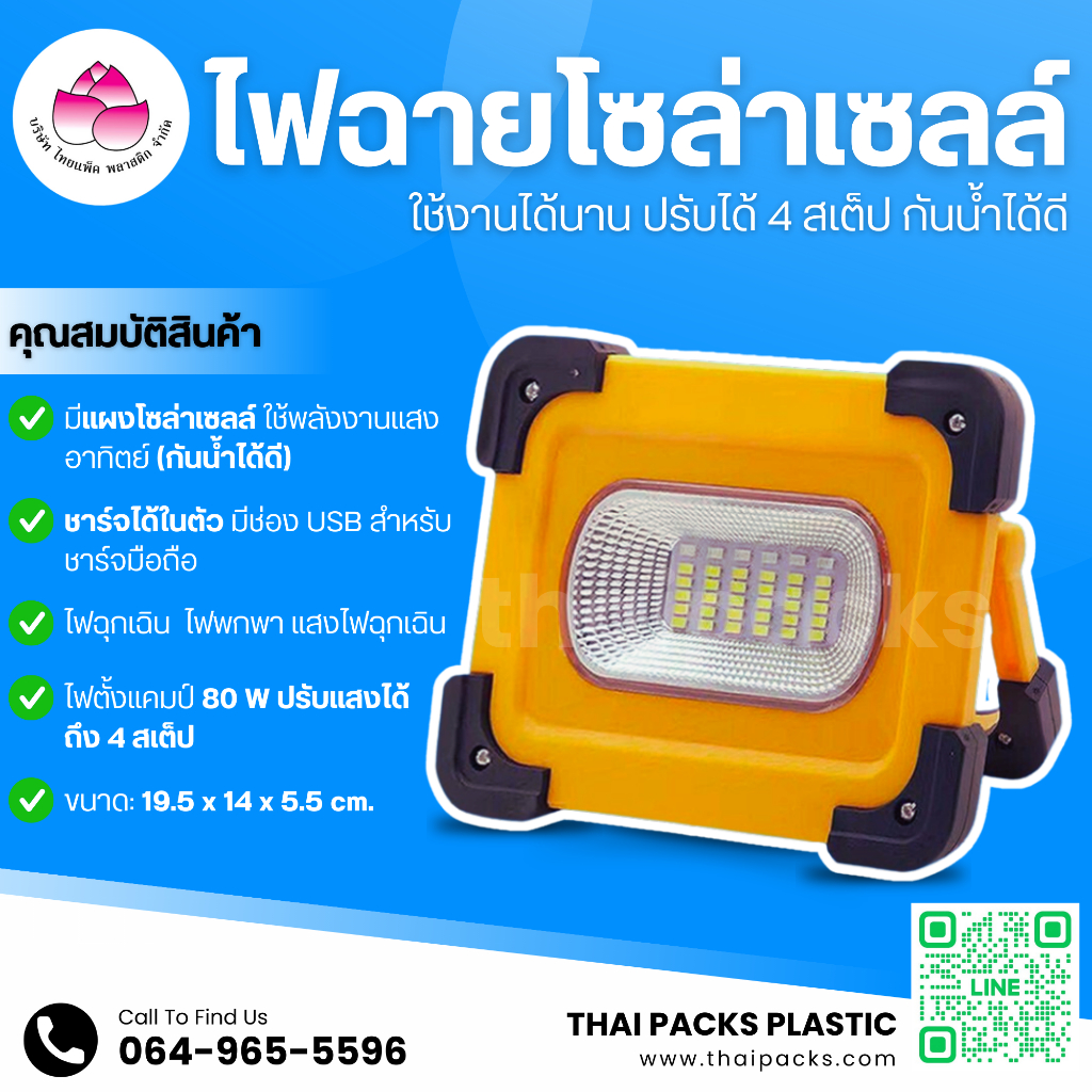 ไฟฉายโซล่าเซลล์ 80 w มี 4 สเต็ป ชาร์จมือถือได้ ไฟ LED ไฟพกพา