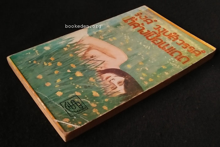 น้ำค้างเปื้อนแดด