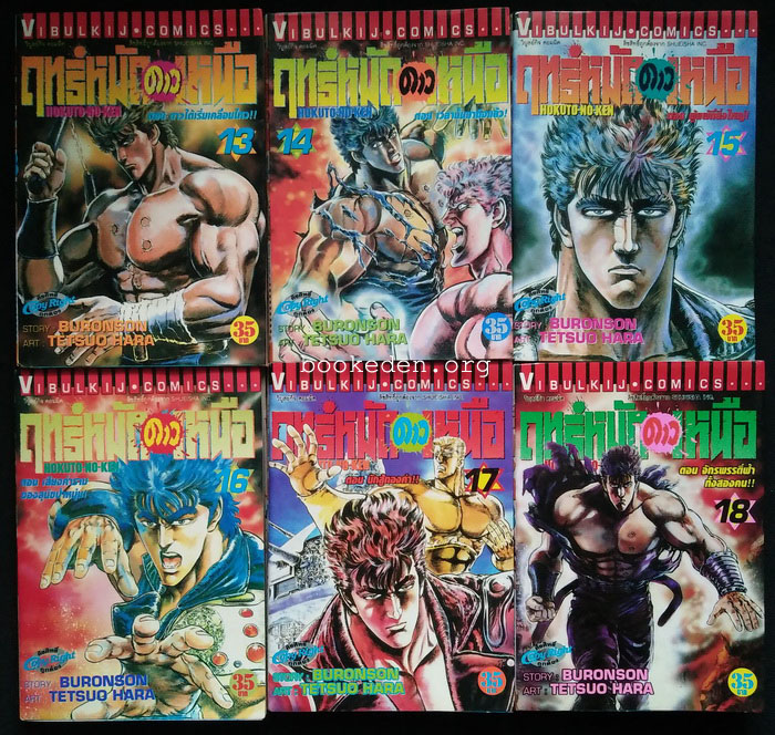 ฤทธิ์หมัดดาวเหนือ (27 เล่มจบ)