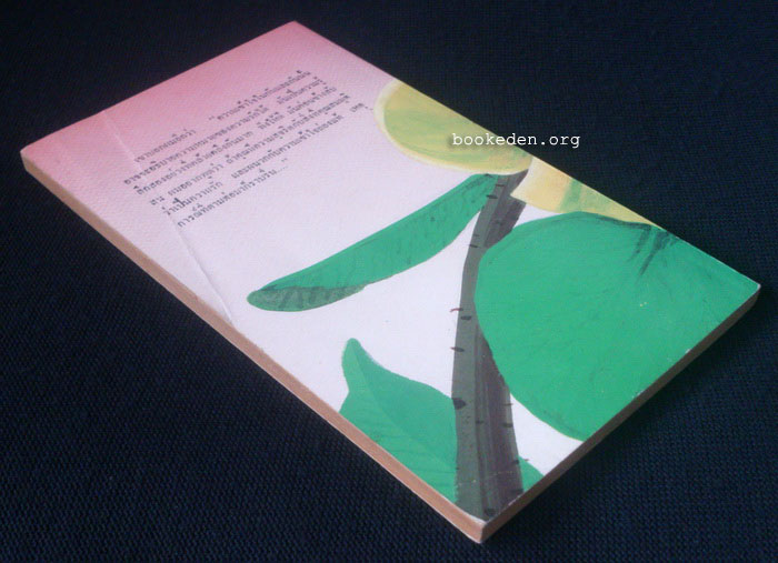 น้ำค้างเปื้อนแดด