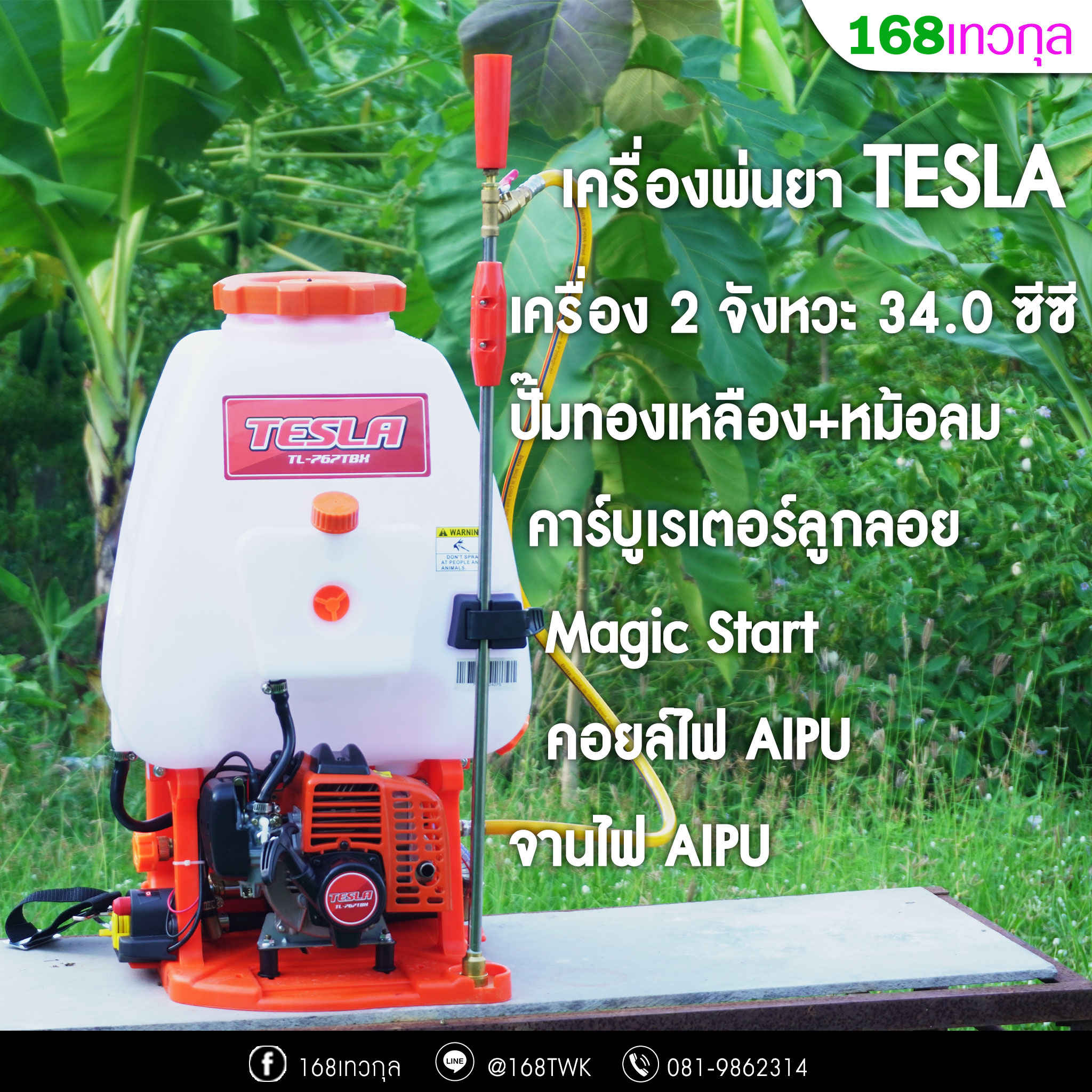 เครื่องพ่นยาสะพายหลัง TESLA รุ่นTL-767TBX