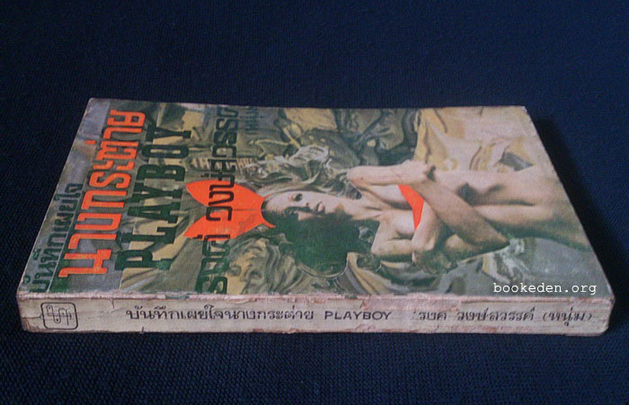 บันทึกเผยใจนางกระต่าย Playboy