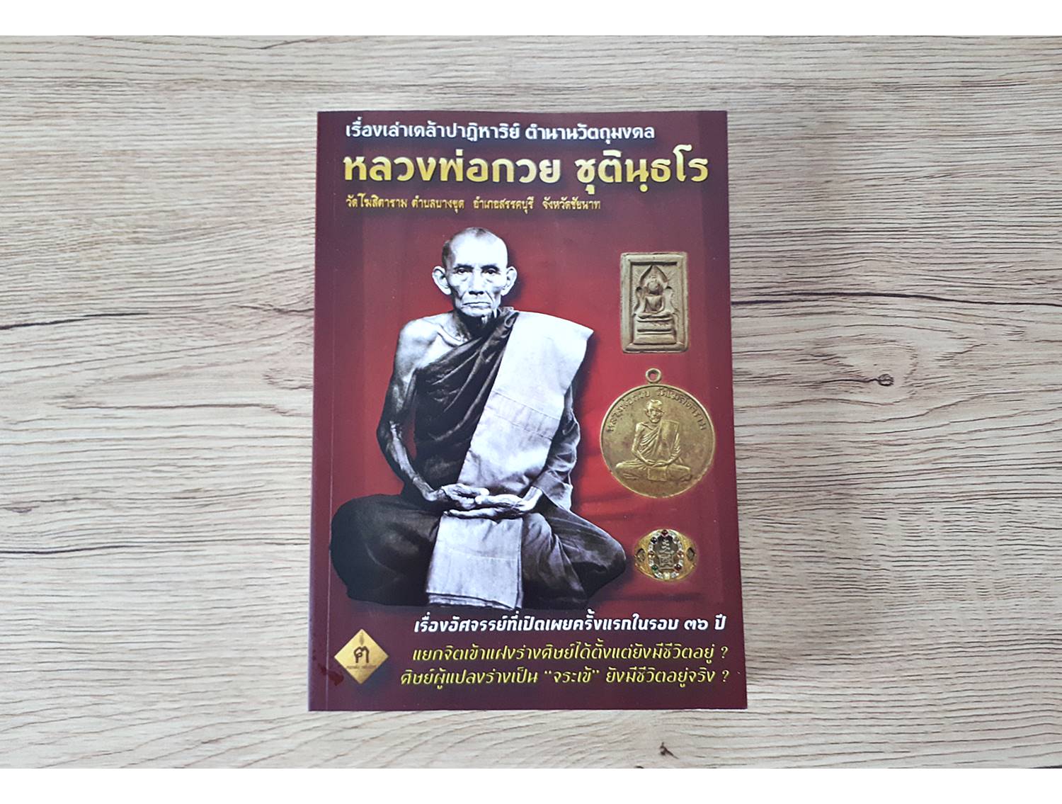 หนังสือ(รวบรวมประวัติและตำนานจริงๆและวัตถุมงคล) หลวงพ่อกวย วัดโฆสิตาราม พิมพ์ปี2558 (เขียนโดยตนขลังคลังวิชา) #รับประกันแท้