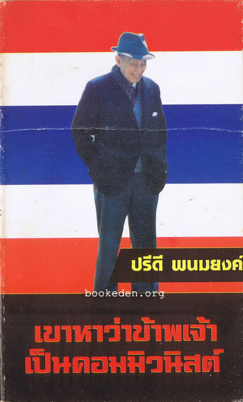 เขาหาว่าข้าพเจ้าเป็นคอมมิวนิสต์