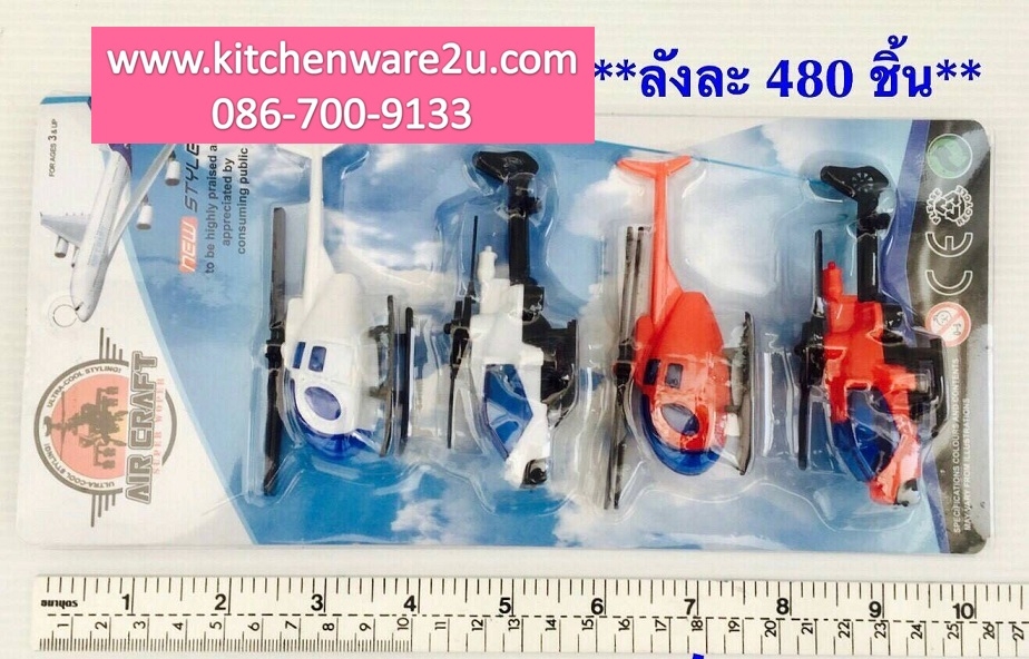 P03057 เฮลิคอปเตอร์ ของเล่น ราคาส่งต่อ 1 โหล:12 แพต (180 บ/โหล เฉลี่ย 15 บาท/แพค ขายส่งทุกอย่าง 20 บาท)