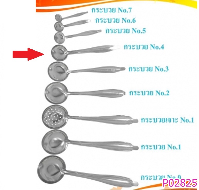P02825 กระบวยสแตนเลส เบอร์ 4 ราคาส่งต่อโหล (คลิ๊กที่สินค้าเพื่อดูรายละเอียด)