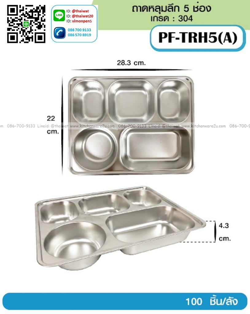 P13828 ถาดหลุม เหลี่ยม 5 ช่อง (28.3*22*4.3 cm) เกรด 304 ขายส่งยกลัง (ราคาขายส่งต่อ 1 ลัง: 100 ใบ:เฉลี่ย 75 บต่อใบ)