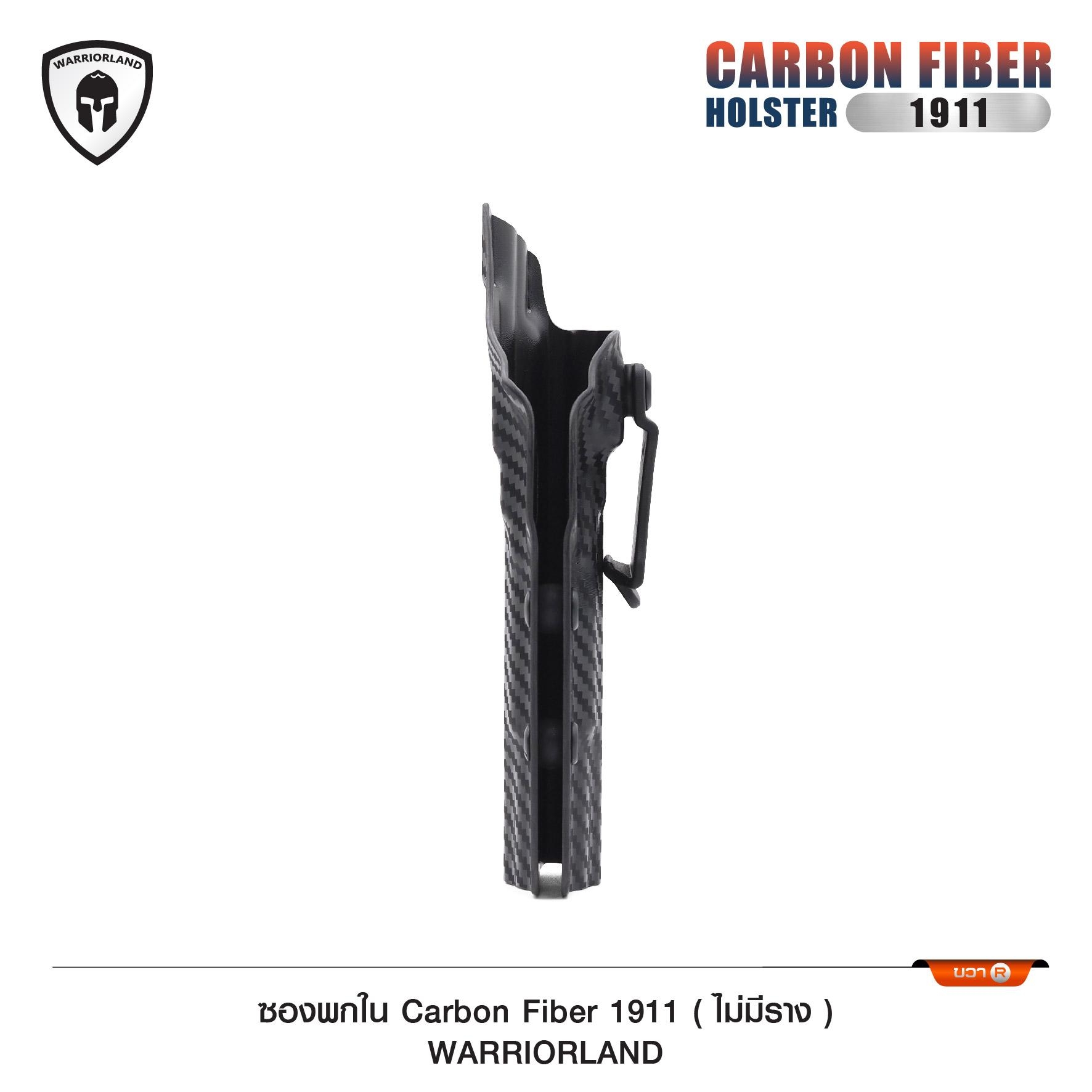 🇹🇭⫸ ซองพกใน Carbon fiber 1911 (ไม่มีราง) WARRIORLAND