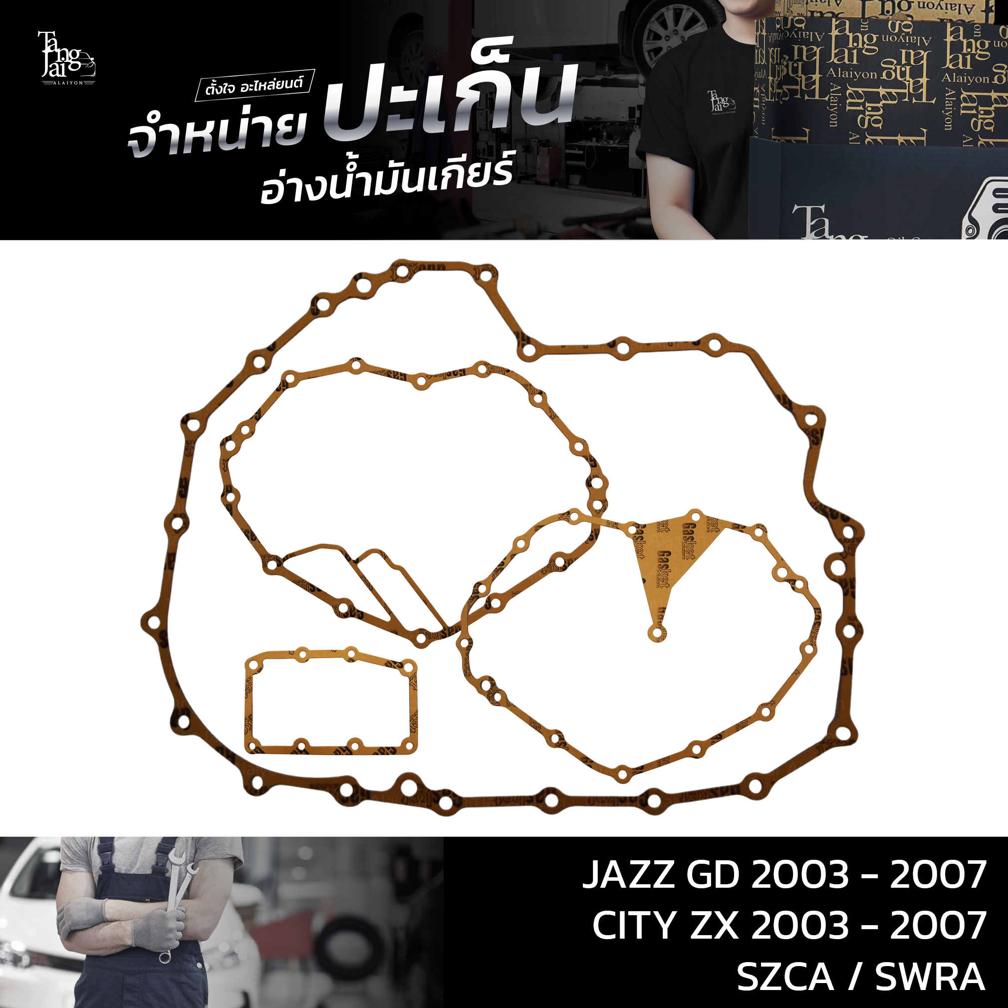 ปะเก็นอ่างน้ำมันเกียร์ (กระดาษ) HONDA JAZZ GD / CITY ZX 2003-2007 L15A SZCA SWRA ATOF-H03 A