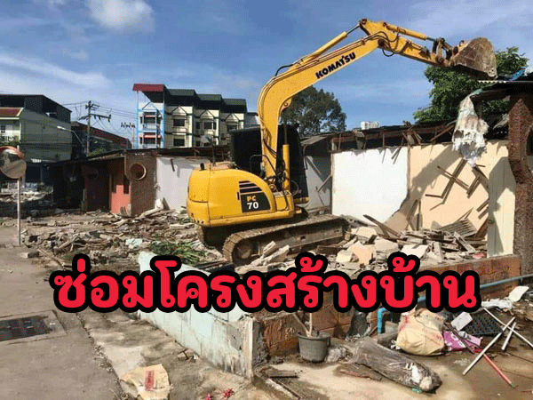 เสริมความแข็งแรงโครงสร้างบ้าน สกลนคร
