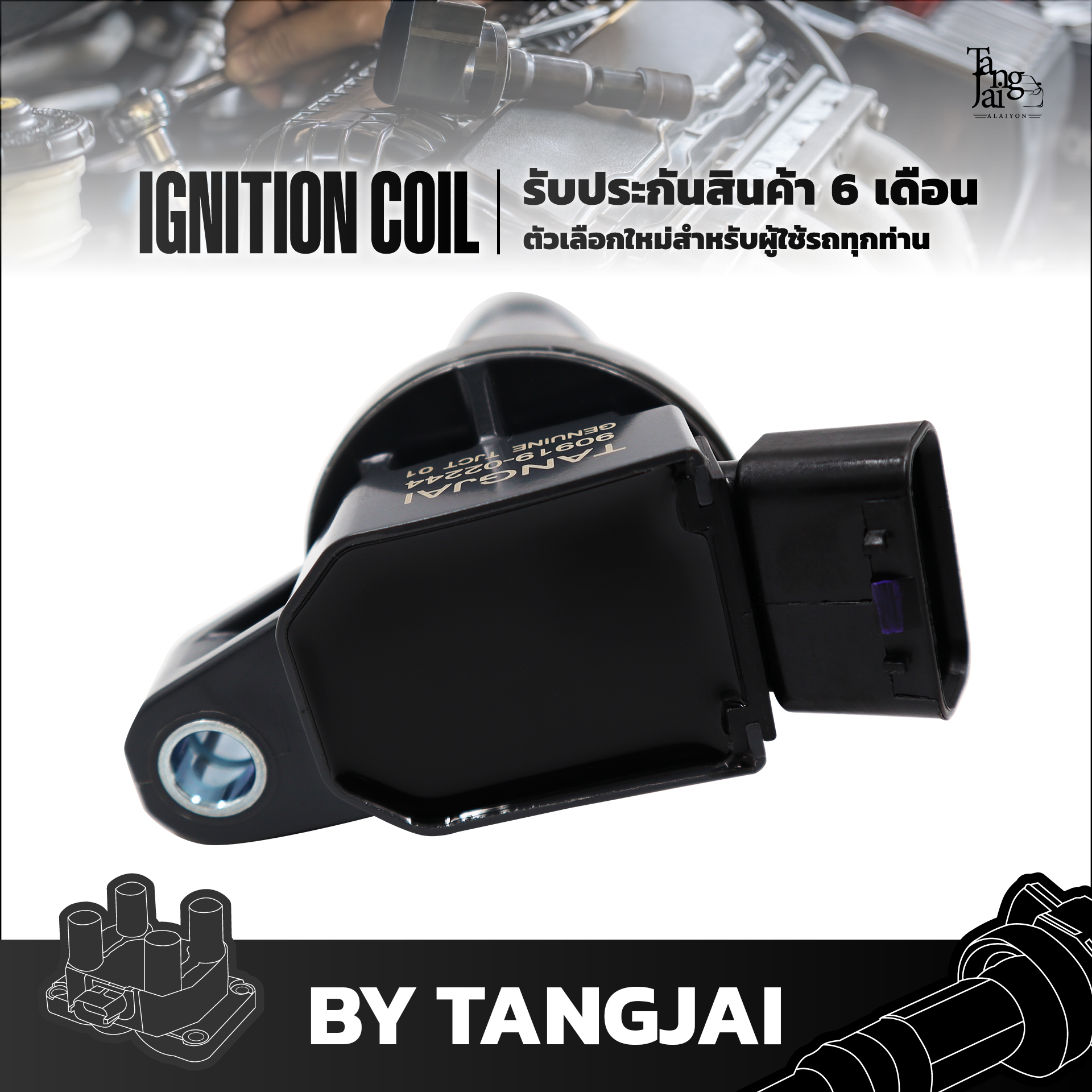 คอยล์จุดระเบิด TOYOTA CAMRY WISH ALPHARD HARRIER ESTIMA 1AZ-FE / 2AZ-FE OE.90919-02244 BY TANGJAI