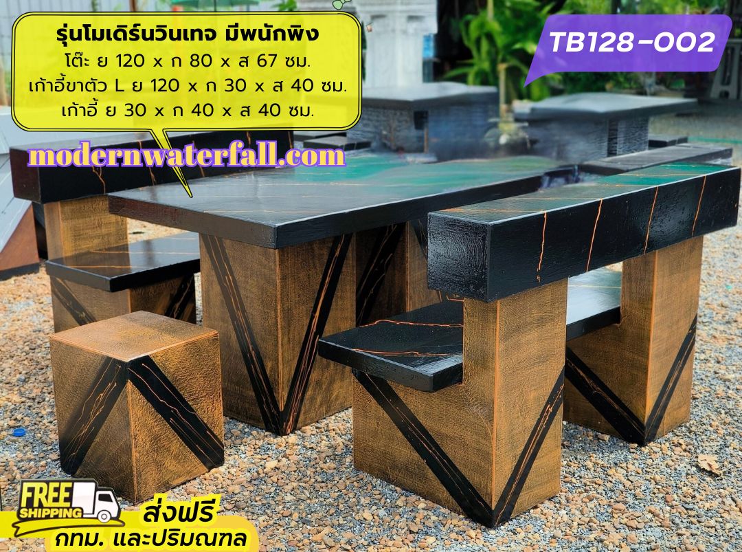 TB128-002 ส่งฟรี กทม ปริมณฑล โต๊ะโมเดิร์นวินเทจ มีพนักพิง 2 ด้าน ย 120 x ก 80 x ส 67 ซม. โต๊ะสนาม โต๊ะวินเทจ โต๊ะปูน โต๊ะโมเดิร์น โต๊ะปูนลายไม้