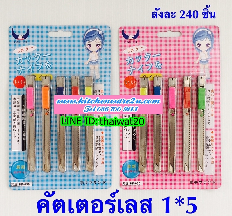 P05233 ชุดคัตเตอร์เลส แพค 4 อัน (ราคาส่งต่อ 12 ชุด 180 บ/โหล เฉลี่ย 15 บาท ขายส่งทุกอย่าง 20 บาท)