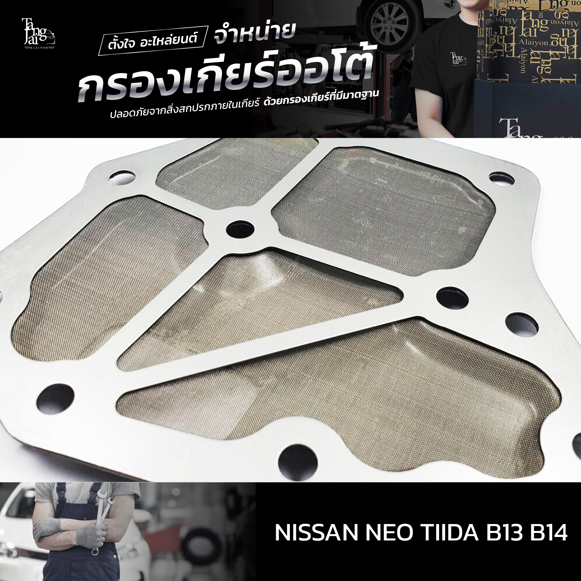 กรองเกียร์ออโต้ Nissan Neo Tiida B13 B14 OEM : 31728-31X01