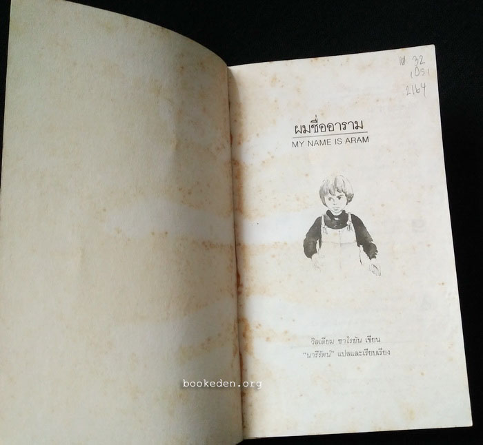 ผมชื่ออาราม