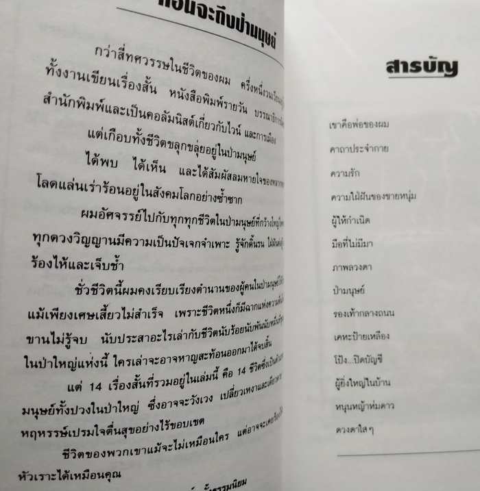 ป่ามนุษย์