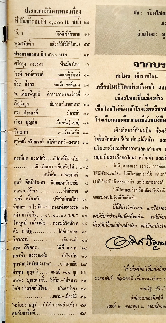 ฟ้าเมืองไทย ฉบับที่ 251 **มีเรื่องสั้นของ Isaac Asimov