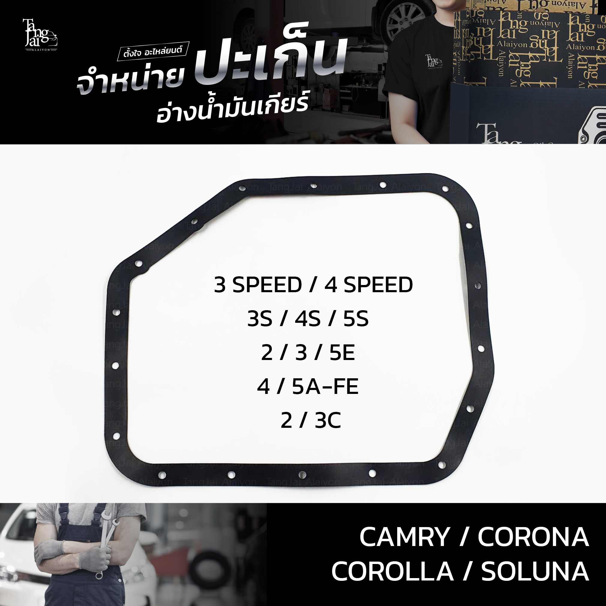 ปะเก็นอ่างน้ำมันเกียร์ Toyota Camry Corolla Corona Suluna A240E 4A 5A 7A-FE / 3S 4S 5S-FE / 2C ATOF-T15/19A