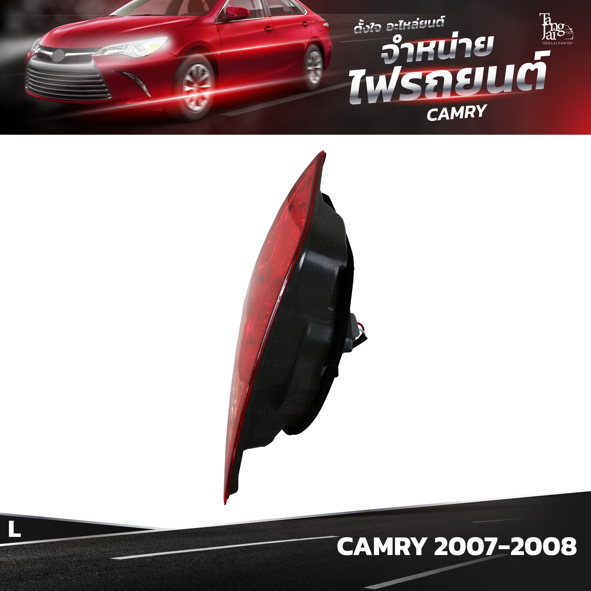ไฟท้ายรถยนต์ TOYOTA CAMRY ปี 2007-2008 INNER (ในซ้าย) L