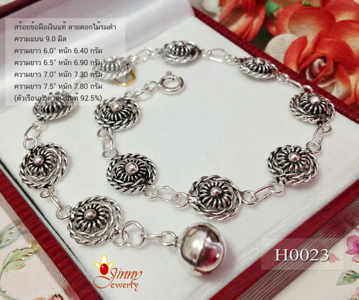สร้อยข้อมือเงินแท้ 92.5% ลายดอกไม้รมดำ หน้ากว้าง 9.0 มิล