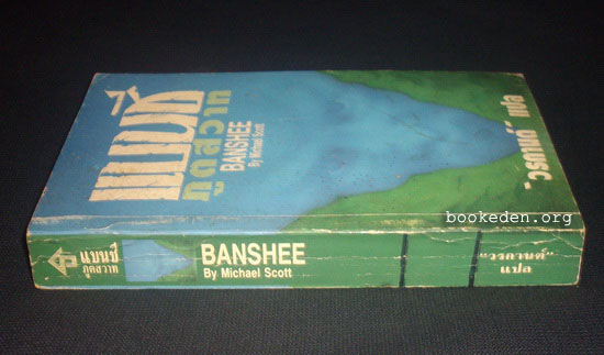 แบนชี ภูตสวาท