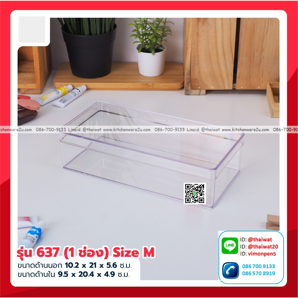 P06591 กล่องเหลี่ยมใส (10 x 20.8 x 5.5 cm) No.637 (ราคาส่งต่อ 1 โหล: 12 ใบ:เฉลี่ย 45 บ/ใบ)