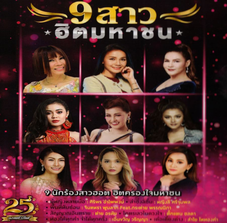 9 สาว ฮิตมหาชน ( 1 CD )