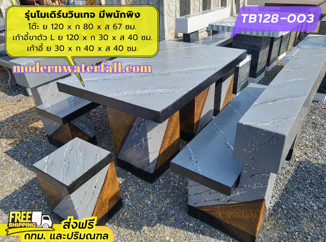 TB128-003 ส่งฟรี กทม ปริมณฑล โต๊ะโมเดิร์นวินเทจ มีพนักพิง 2 ด้าน ย 120 x ก 80 x ส 67 ซม. โต๊ะสนาม โต๊ะวินเทจ โต๊ะปูน โต๊ะโมเดิร์น โต๊ะปูนลายไม้