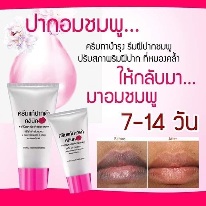 ครีมแก้ปากดำ คลินิค ลิปแก้ปากดำ