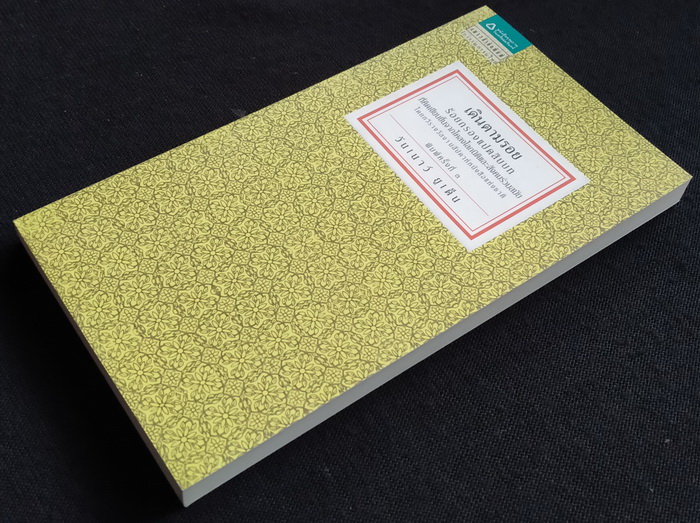 เดินตามรอย