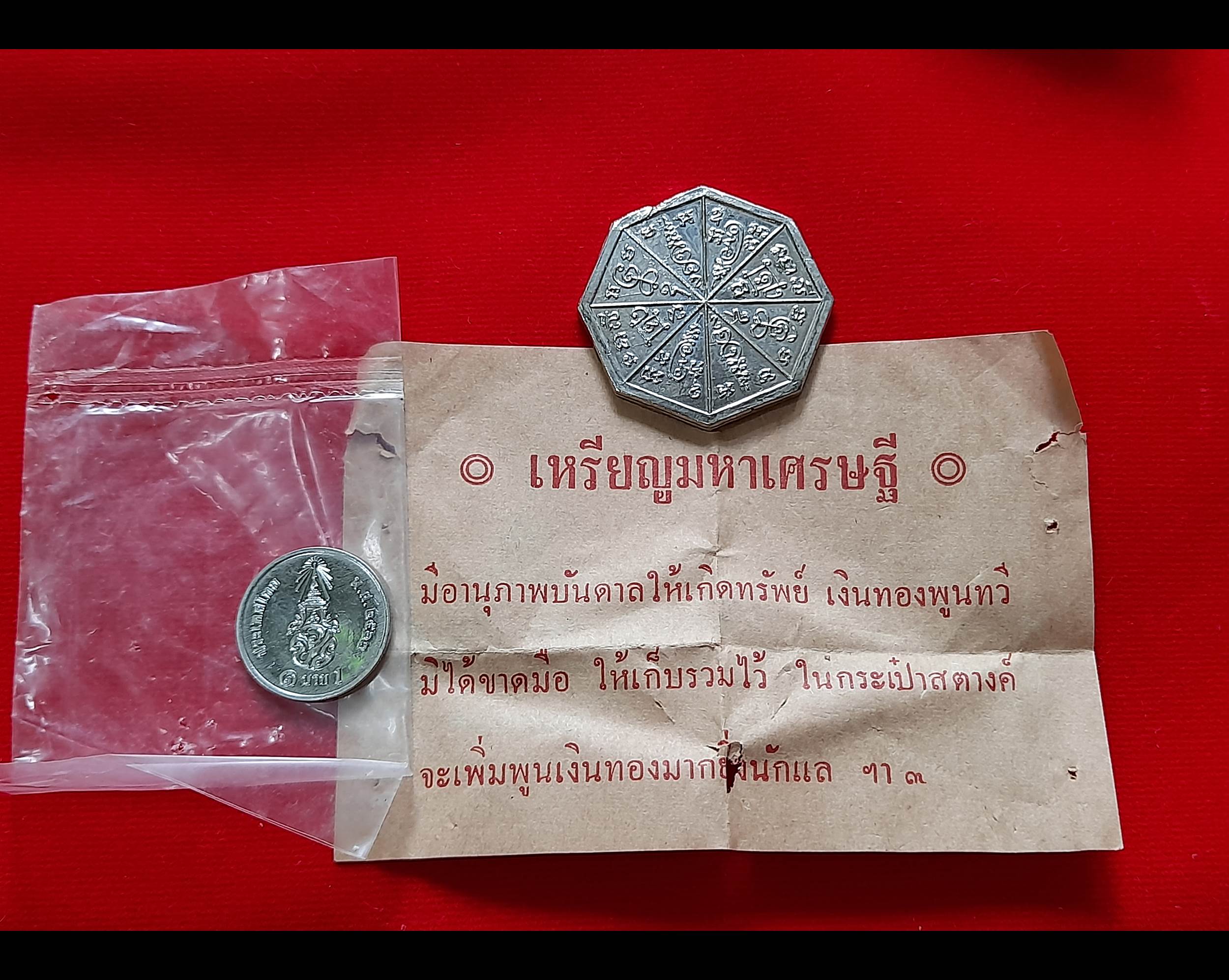 เหรียญมหาเศรษฐี รุ่น1 (สภาพเดิม ใบกระดาษ ซอง เดิม) #รับประกันแท้และทัน - พระอาจารย์ณรงค์ วัดดอน(ยานนาวา)