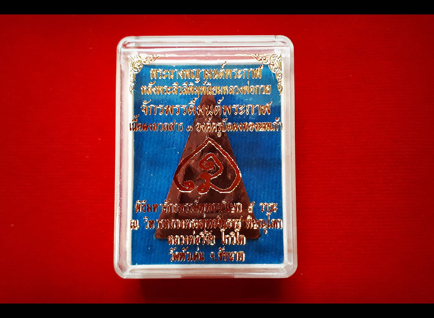 พระนางพญา(มนต์พระกาฬ) หลังพระสีวลี ปัดผงทอง เนื้อผง ปี2562