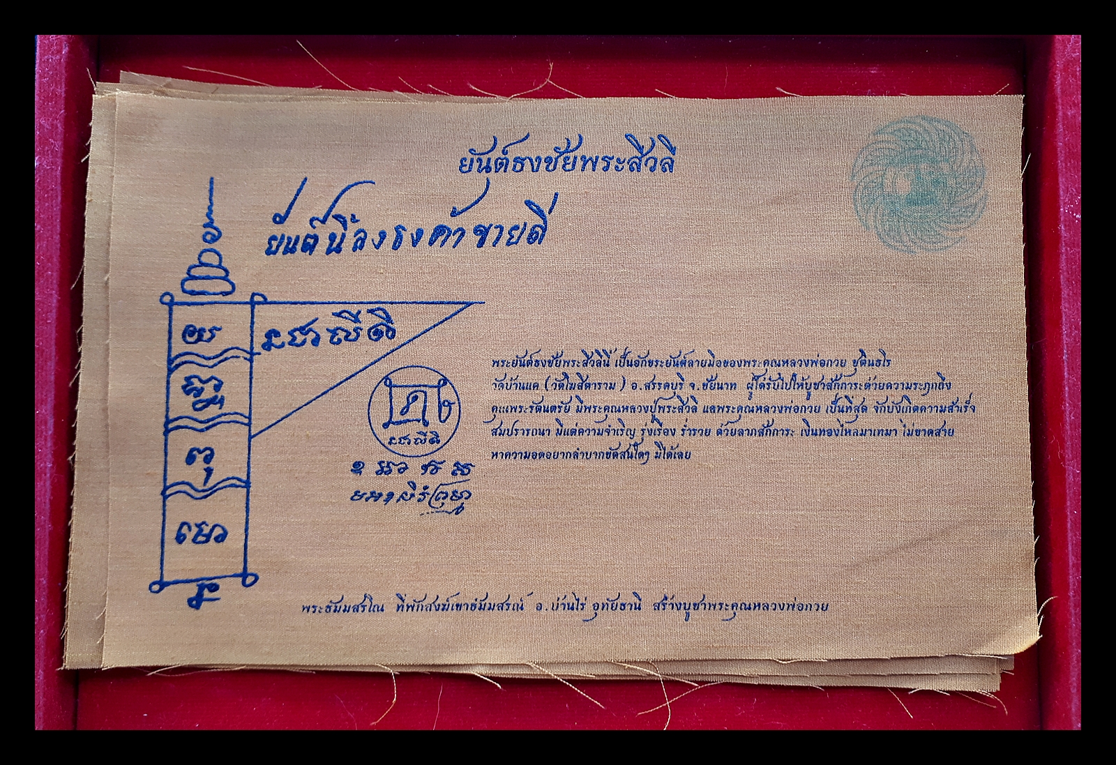 ผ้ายันต์ธงชัยพระสีวลี ยันต์นี้ลงธงค้าขายดี (แกะจากต้นฉบับลายมือหลวงพ่อกวย วัดโฆสิตาราม(วัดบ้านแค) ) หลวงพ่อเอก อฐิษฐานจิต