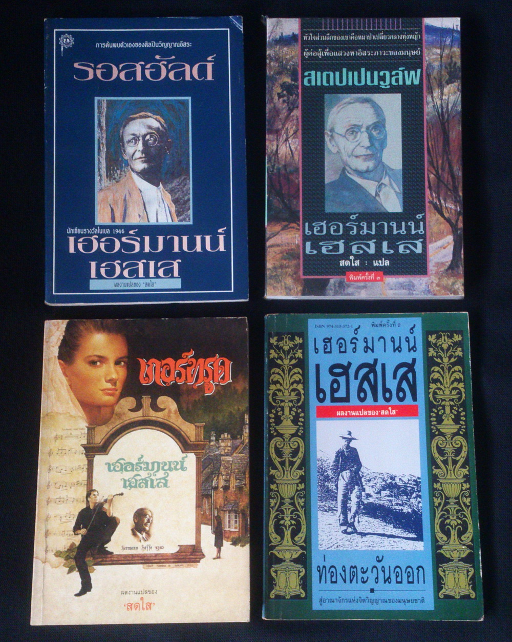 เฮอร์มานน์ เฮสเส 4 เล่ม