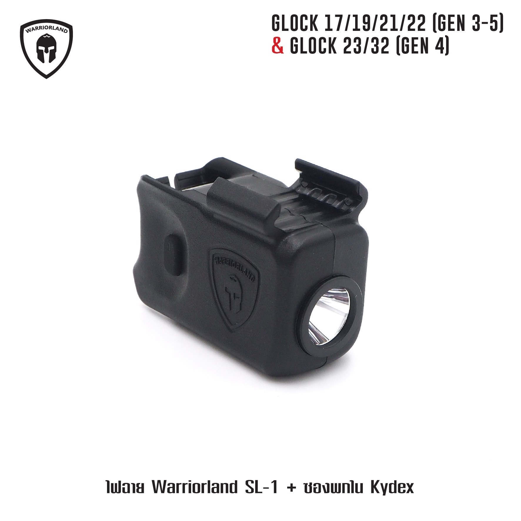 🇹🇭⫸ ไฟฉาย Warriorland SL-1 + ซองพกใน Kydex Glock 17/19/21/22 (Gen 3-5) & Glock 23/32 (Gen 4)