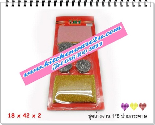 P03832 ชุดล้างจาน 1*8 ต่อชุด ราคาส่งต่อโหล : 12 ชุด (180 บ/โหล ส่ง 15 บาท ขายส่งทุกอย่าง 20 บาท)