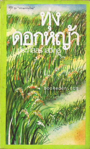 รวมผลงานของ ประภัสสร เสวิกุล (11 เล่ม)