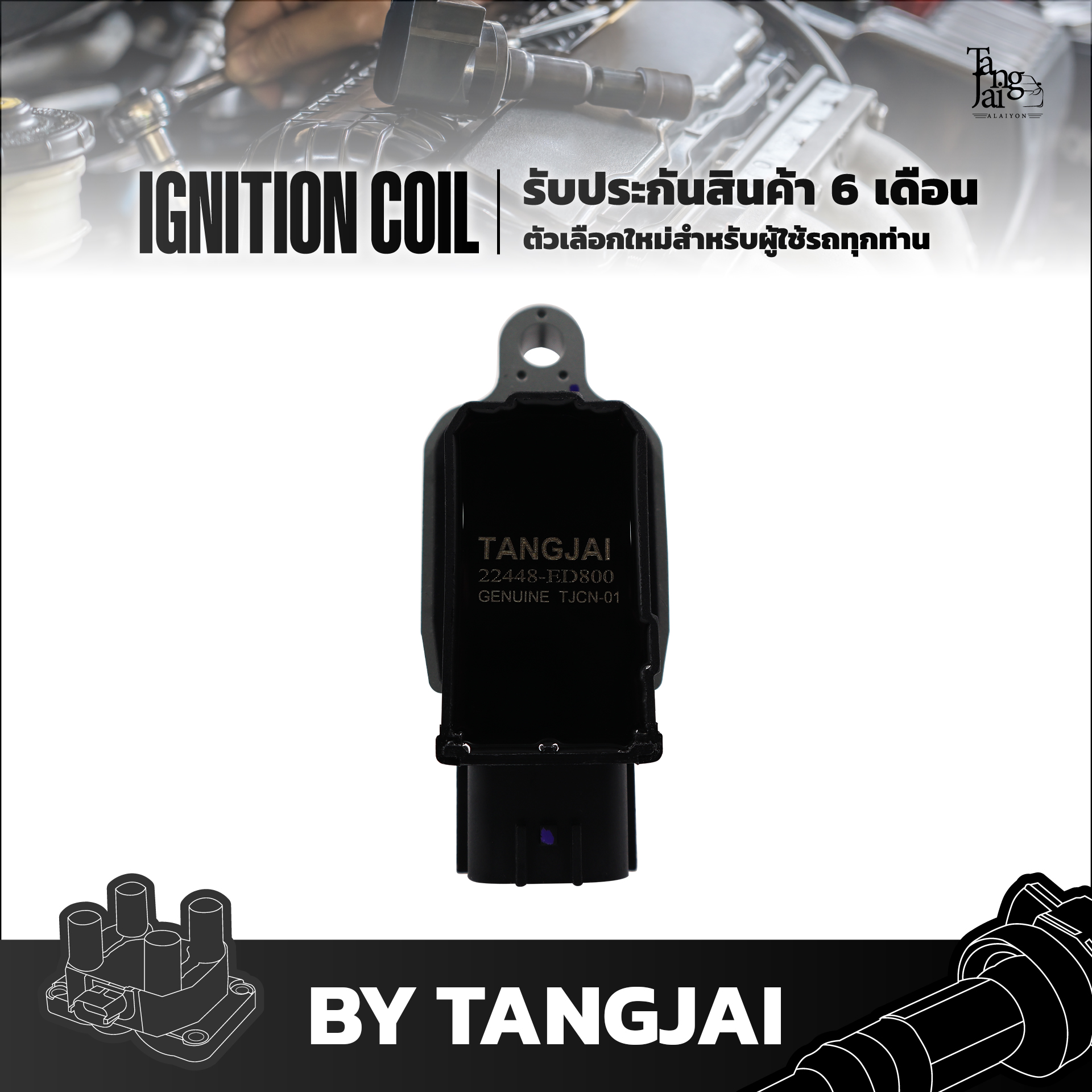 คอยล์จุดระเบิด NISSAN TEANA J32 2.0L X-TRAIL T31 TIIDA 1.6L 1.8L HR16 MR18 MR20 OE.22448-ED800 BY TANGJAI
