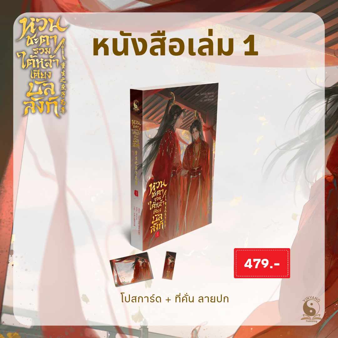 หวนชะตารวมใต้หล้าเคียงบัลลังก์