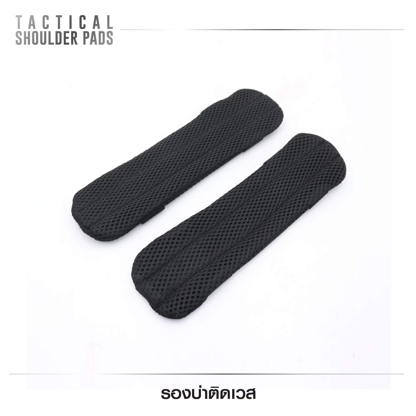 🇹🇭⫸ รองบ่าติดเวส (Tactical Shoulder Pads )