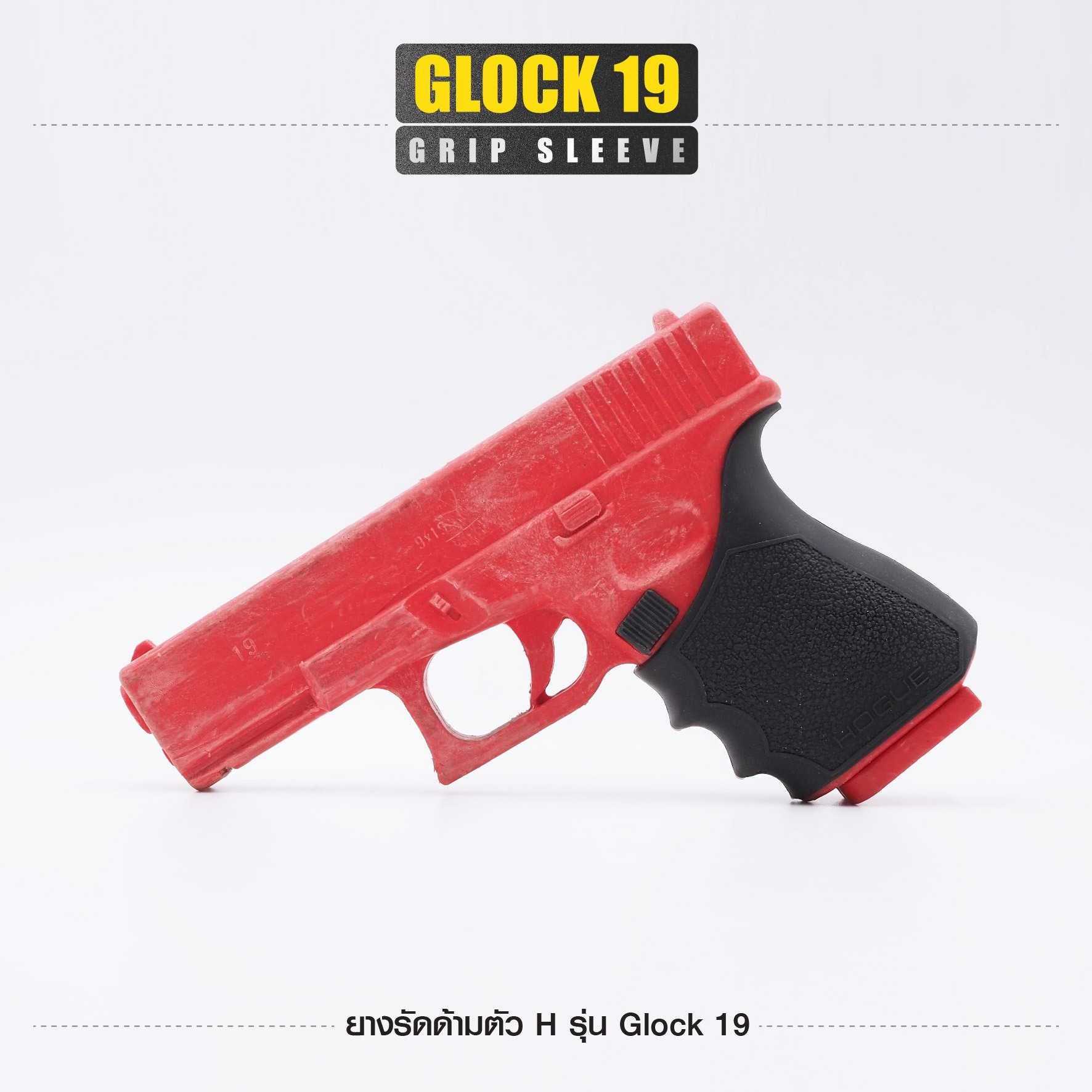 🇹🇭⫸ ยางรัดด้ามตัว H รุ่น G19