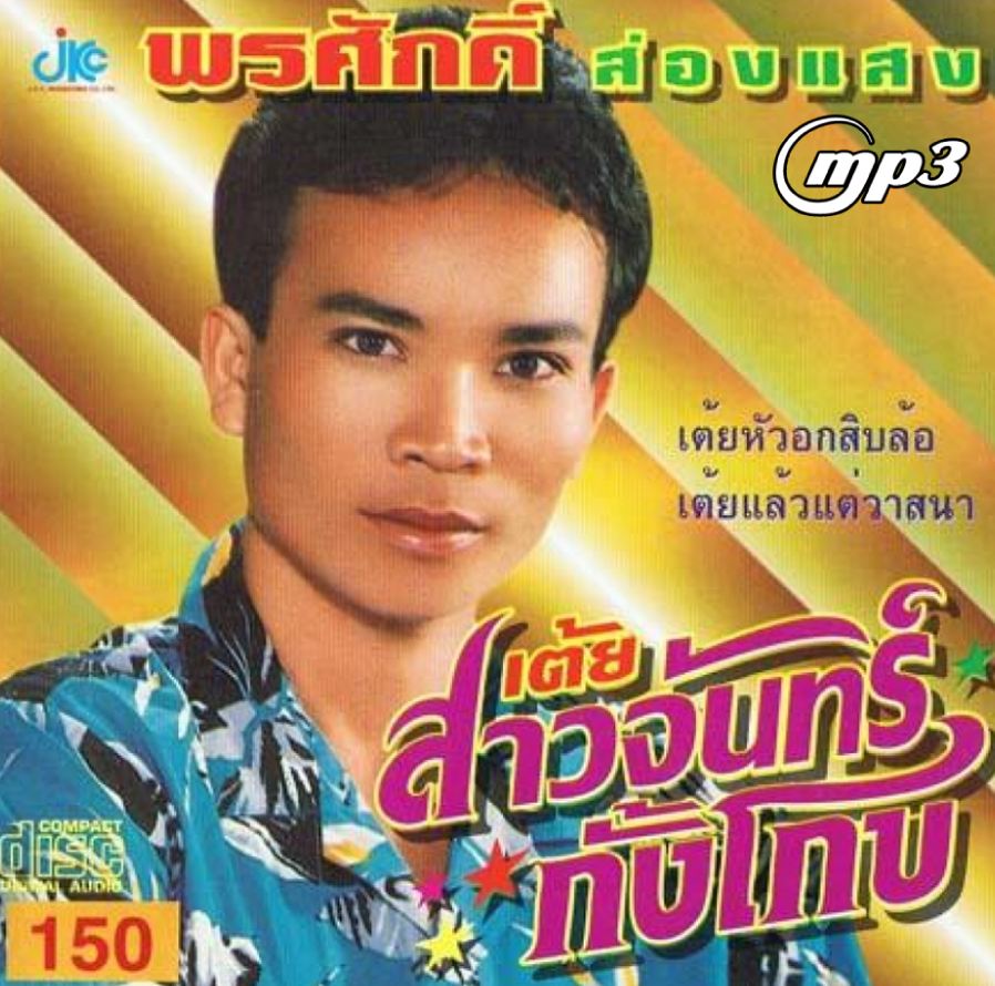 พรศักดิ์ ส่องแสง ( 1 CD )