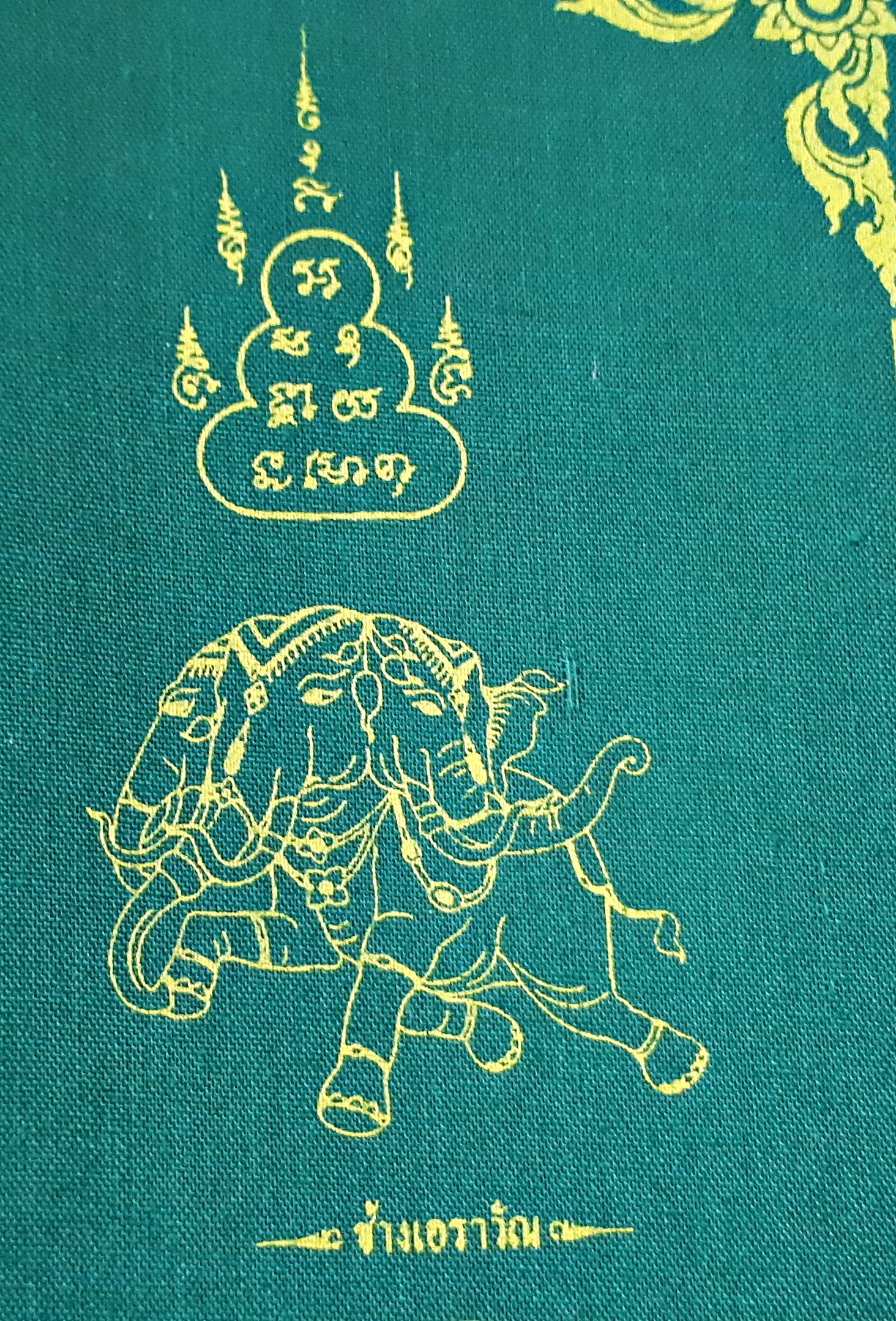 ผ้ายันต์ มหาจักรพรรตราธิราชเจ้า (พระอินทร์และสมบัติพระเจ้าจักรพรรดิ์7อย่าง) ปี2550 (สีเขียว มหาอำนาจ วาสนา เกียรติยศ) (ขนาด9x9นิ้ว) #รับประกันแท้