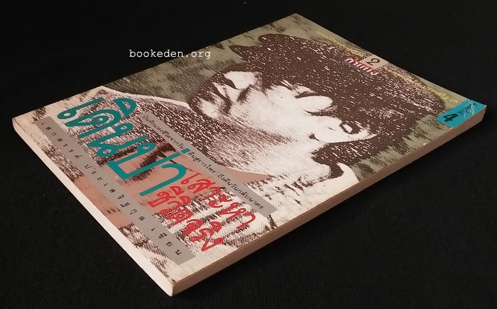 วรรณนิพนธ์แห่งชีวิตของ เสกสรรค์ ประเสริฐกุล (3 เล่มชุด)